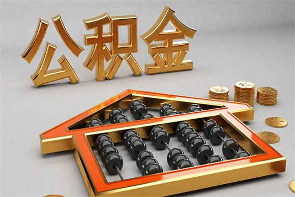 宜城天津公积金提取（天津公积金提取流程图）