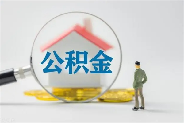 宜城无房证明就能提取公积金吗（无房证明就可以提取公积金?）