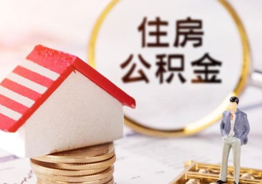 宜城无房证明就能提取公积金吗（无房证明就可以提取公积金?）