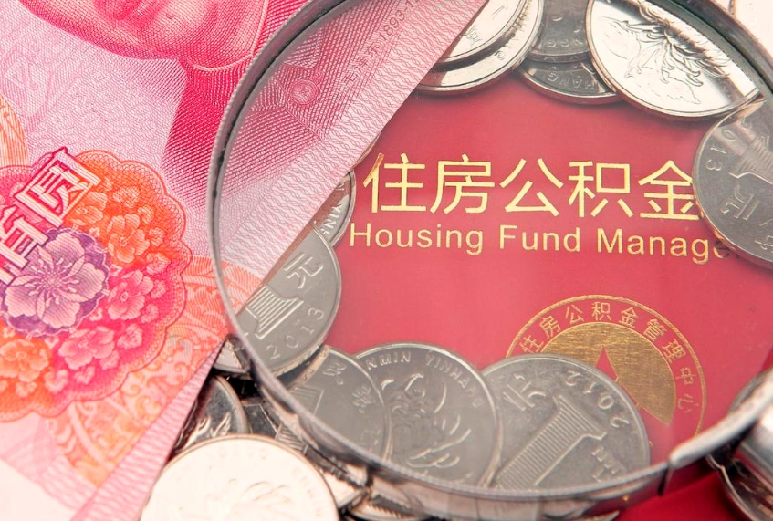 宜城怎么把封存的公积金解封（怎么解除封存的公积金）